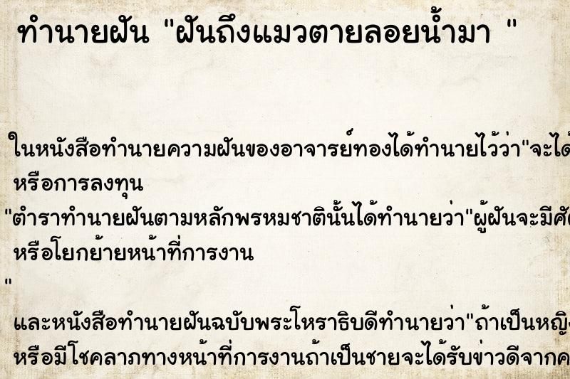 ทำนายฝันทำนายฝันฝันถึงแมวตายลอยน้ำมา